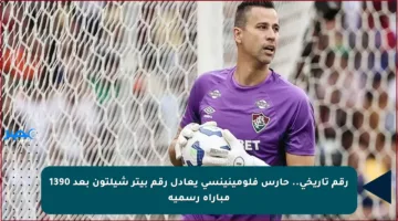 رقم تاريخي.. حارس فلومينينسي يعادل رقم بيتر شيلتون بعد 1390 مباراة رسمية